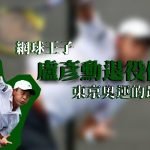 網球王子盧彥勳倒數退役