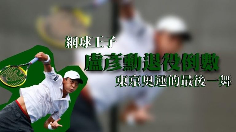 東京奧運的最後一舞──網球王子盧彥勳倒數退役！