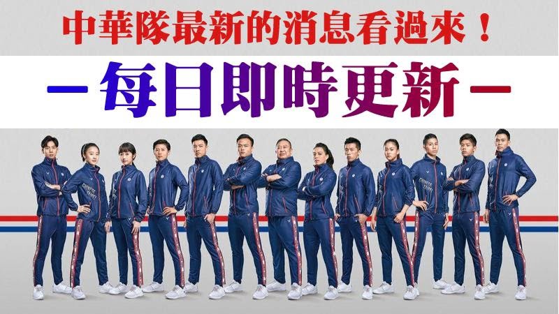【即時更新奧運戰績表】更新不斷！中華隊最新的消息看過來！