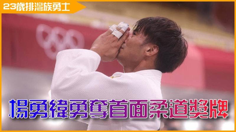 23歲排灣族勇士──楊勇緯勇奪東京奧運首面柔道獎牌！