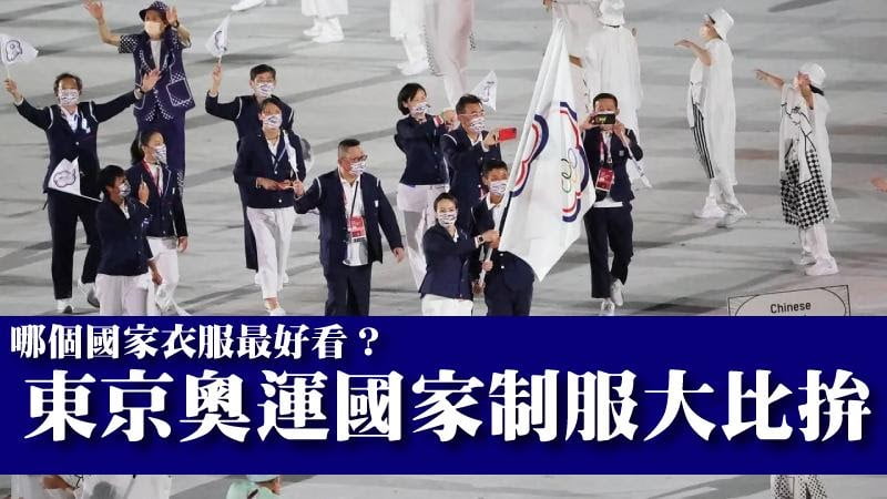這個國家超好看的！東京奧運國家制服大比拚，您支持的國家隊制服是哪款呢？