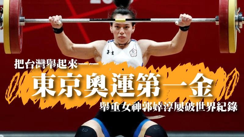 東京奧運第一金！舉重女神郭婞淳屢破世界紀錄，舉起台灣！