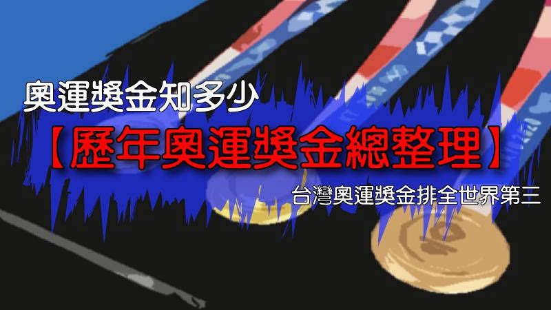 【歷年奧運獎金總整理】奧運獎金知多少，台灣奧運獎金排全世界第三！