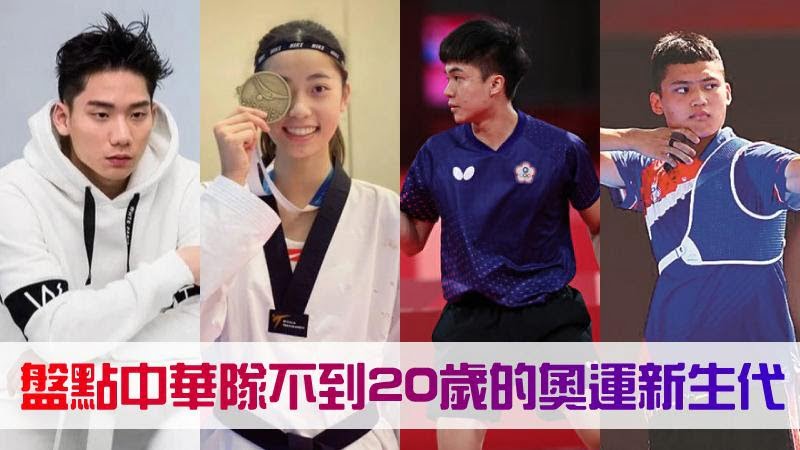 【奧運新生代】盤點中華隊年紀不到20歲的青年選手