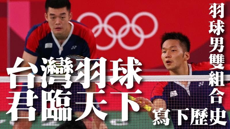 台灣羽球君臨天下，羽球男雙組合晉級冠軍賽寫下歷史