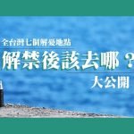 全台灣七個解憂地點大公開