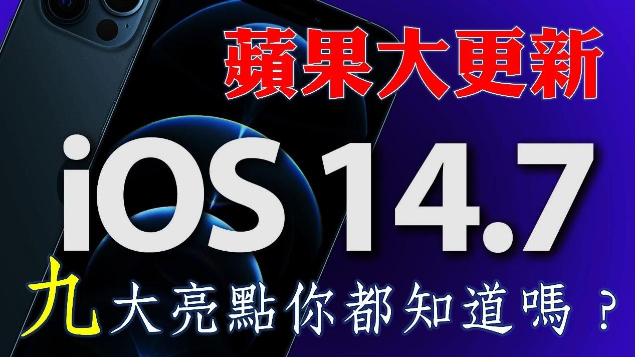 蘋果IOS 14.7大更新！九大亮點修復更新整理一篇文告訴你！