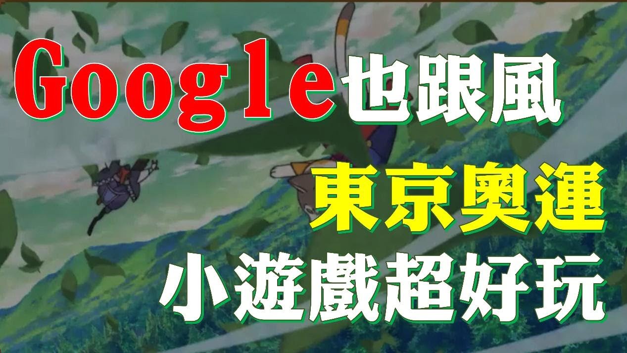Google也跟風！首頁小遊戲讓你化身忍者貓挑戰東京奧運！