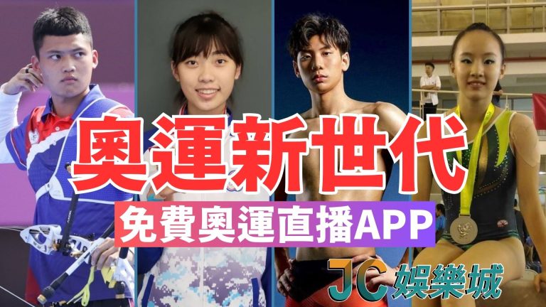 【奧運新生代】盤點中華隊新世代最強青年選手