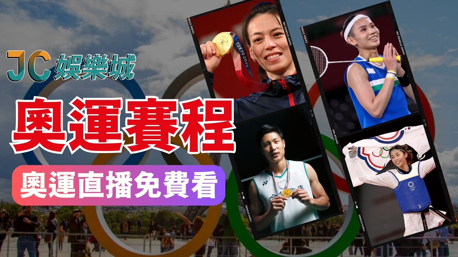 巴黎奧運賽程懶人包！中華隊賽程你都知道了嗎？