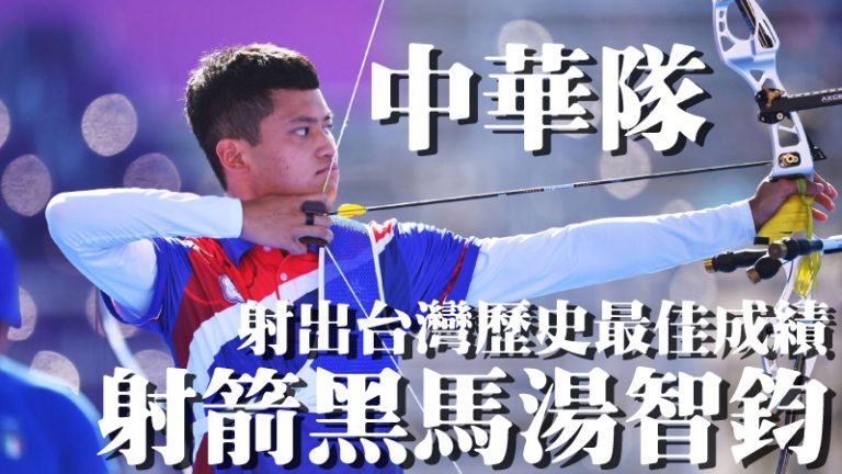 中華隊射箭黑馬！湯智鈞射出台灣歷史最佳成績！