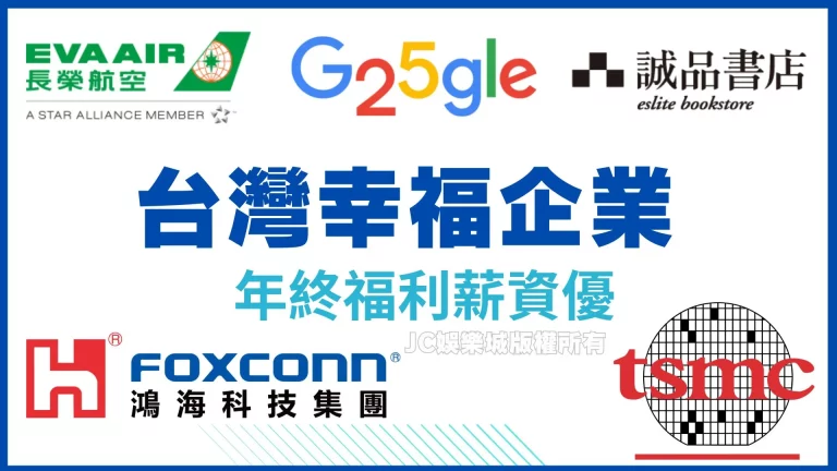 【台灣幸福企業排行】原來全台灣的人都想進來這間公司？