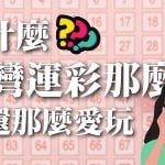 台灣運彩vs線上娛樂城