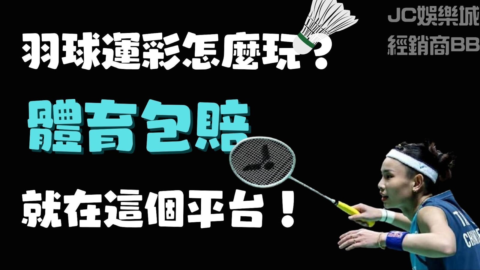【羽球運彩怎麼玩】運彩羽球讓分、運彩羽球下注、台灣運彩羽球
