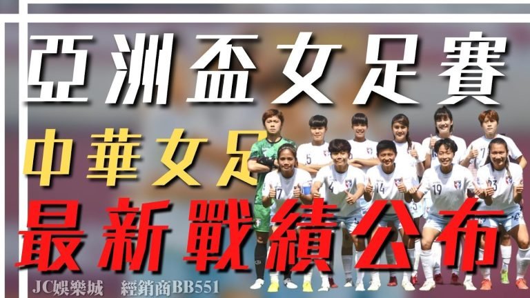【亞洲盃女足賽】又是蘇育萱──中華女足最新戰績公布！