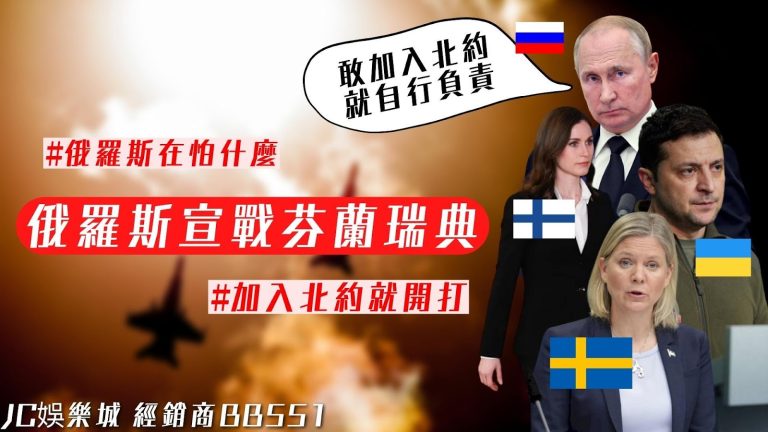 【北約成員國家有哪些】芬蘭瑞典加入北約組織俄國就開戰？