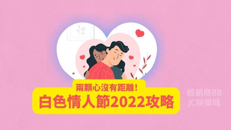 【白色情人節2022】拿下他/她的心！情人節大攻略！