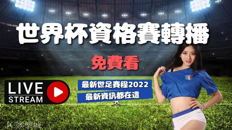 【世界杯資格賽轉播】免費看！最新世足賽程2022看過來～