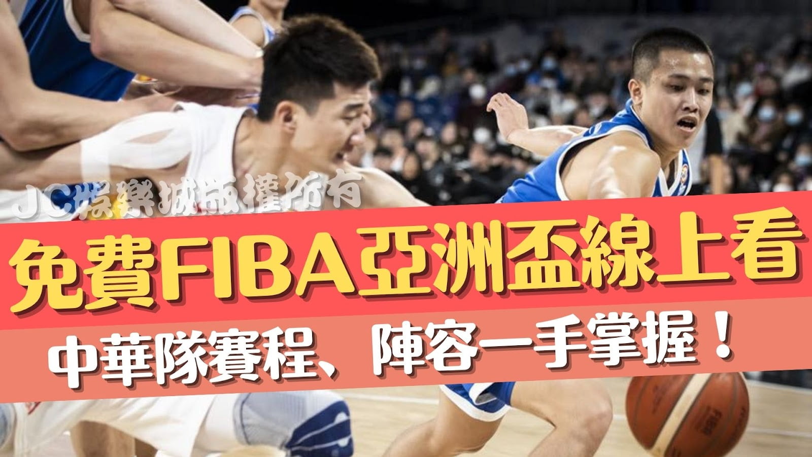 免費【FIBA線上看】推薦！中華隊亞洲盃賽程、陣容一手掌握！