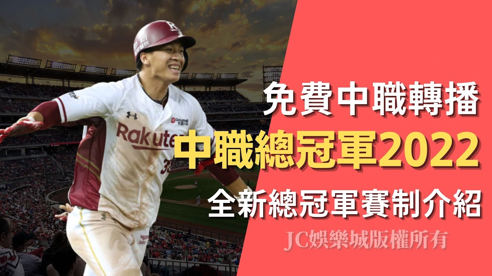 【中華職棒總冠軍賽2022直播預測】一篇懂，新賽制一手掌握！