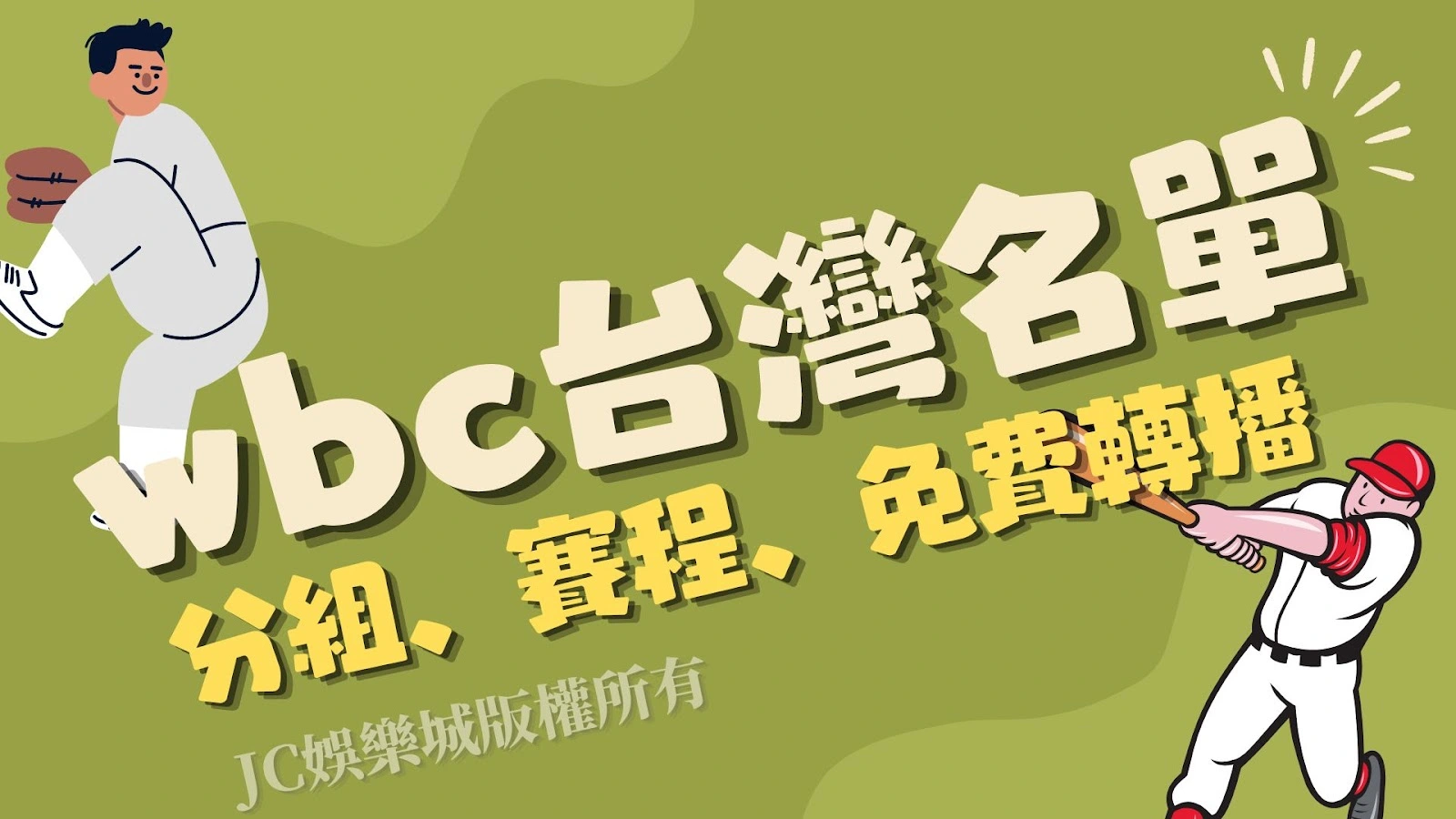 【wbc台灣名單】大公開！分組、賽程、免費轉播一手掌握！