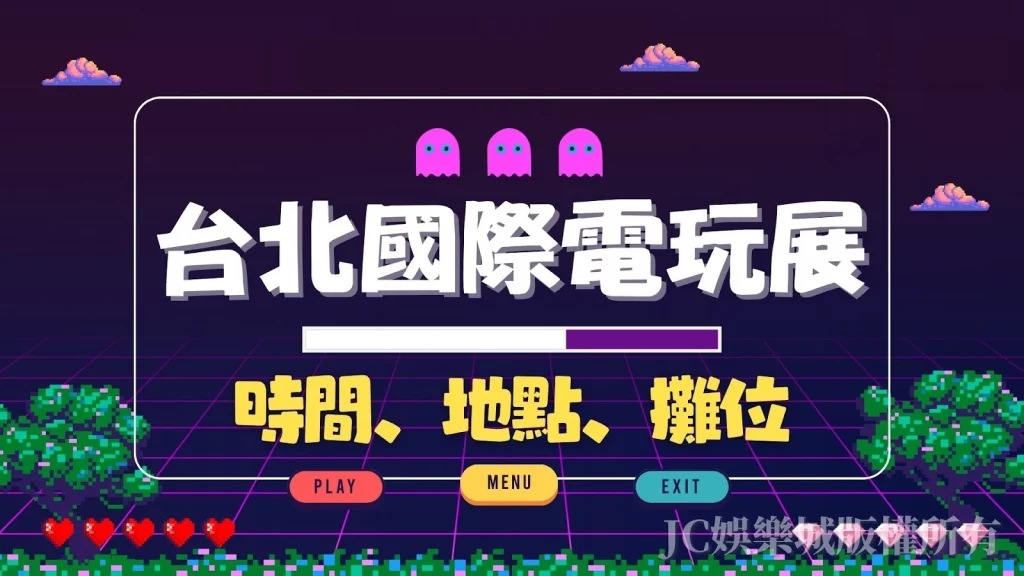 台北國際電玩展