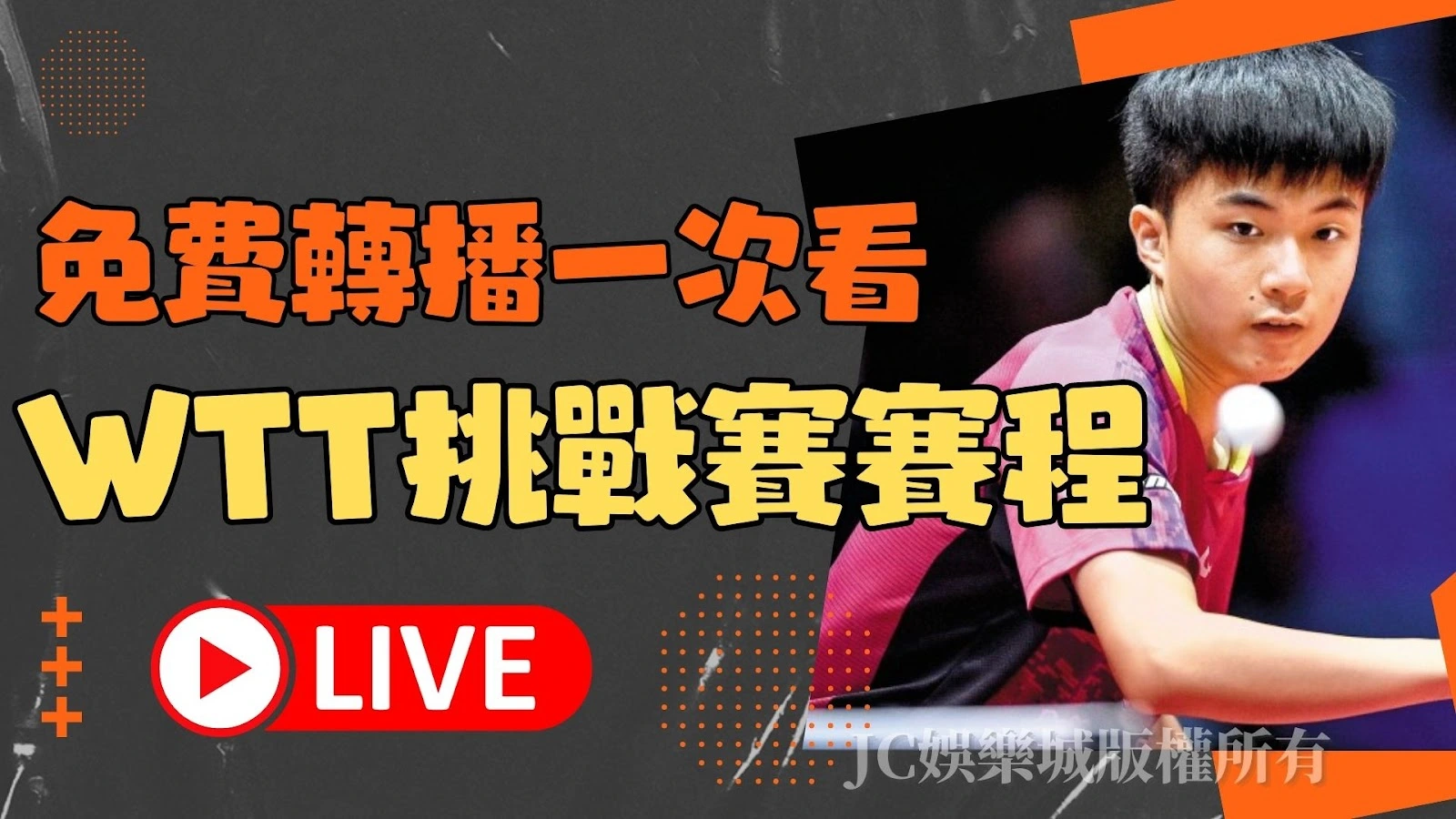 【WTT挑戰賽2024】小林同學發威！快來看免費轉播支持中華隊！