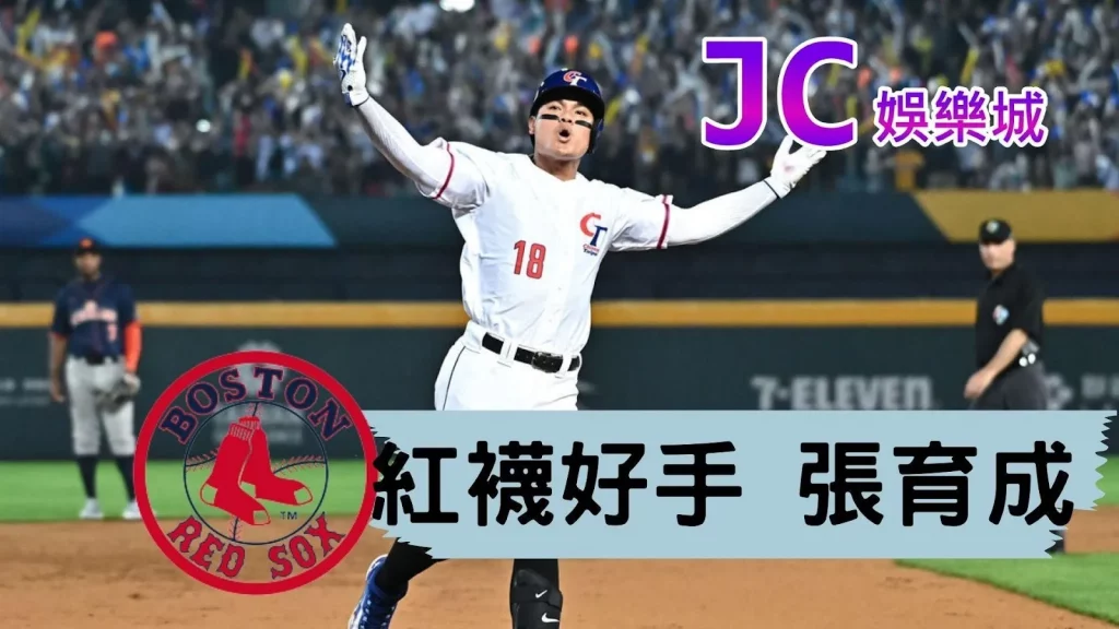 MLB紅襪隊台灣好手