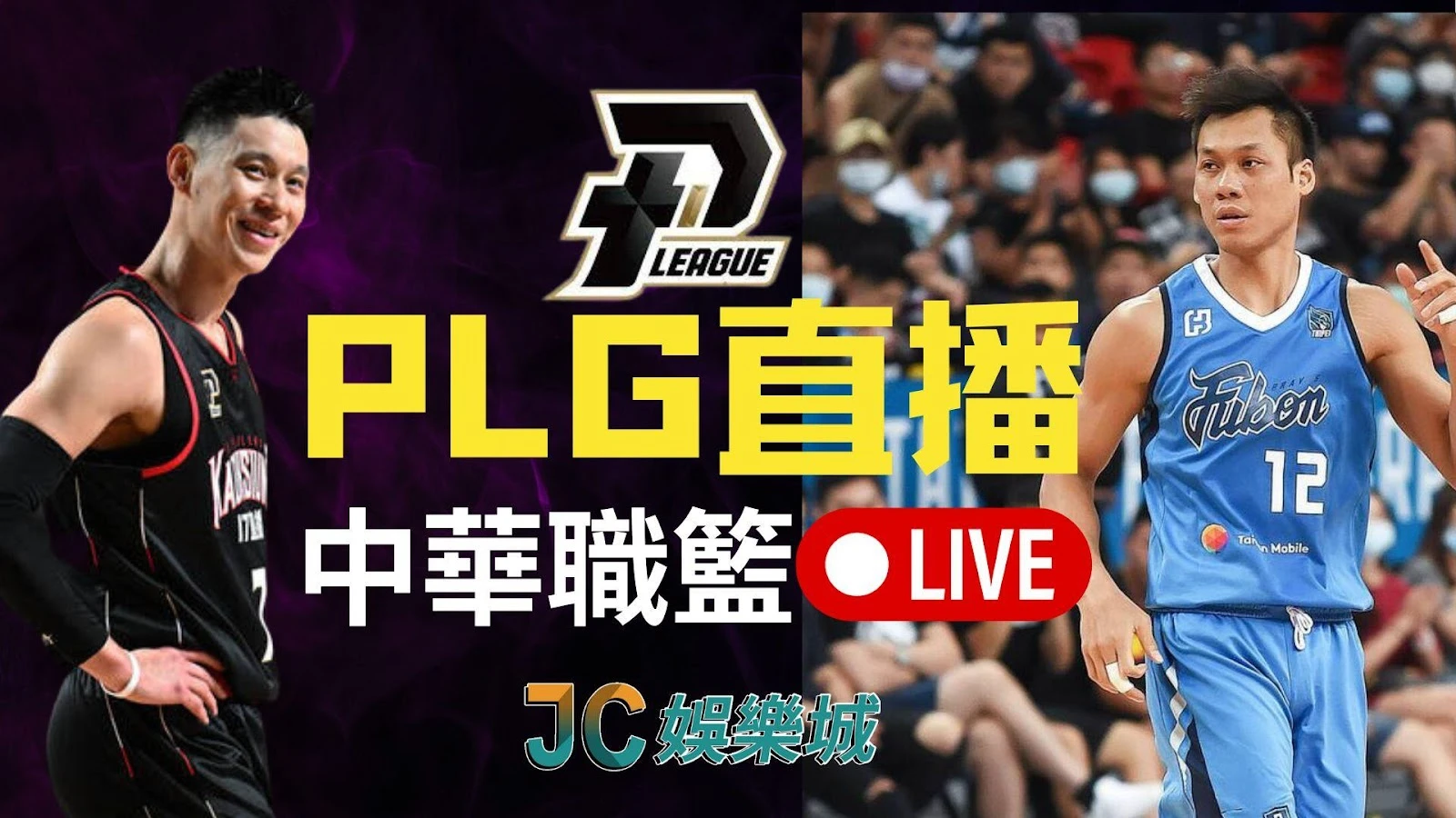 台灣職籃【plg直播】3大頻道推薦！完整賽季賽程線上看！
