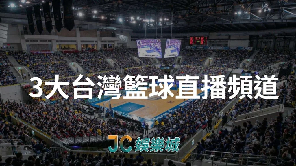 3大台灣籃球直播頻道