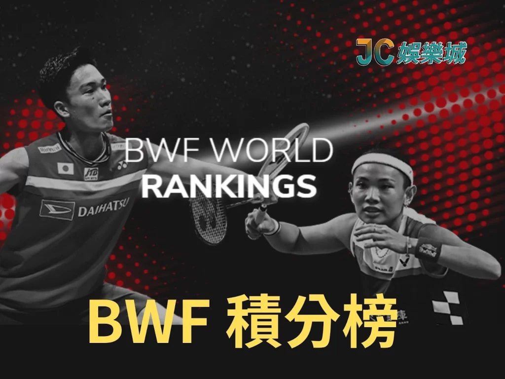 羽球世界排名bwf