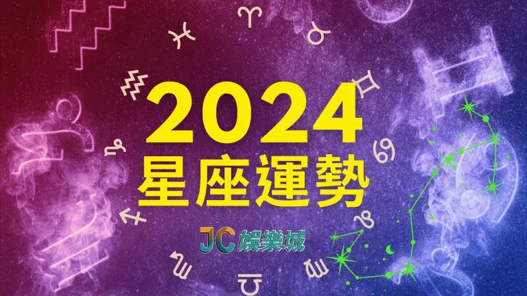 各大【2024星座運勢】龍年最佳佈局，到這平台財運龍虎哩！