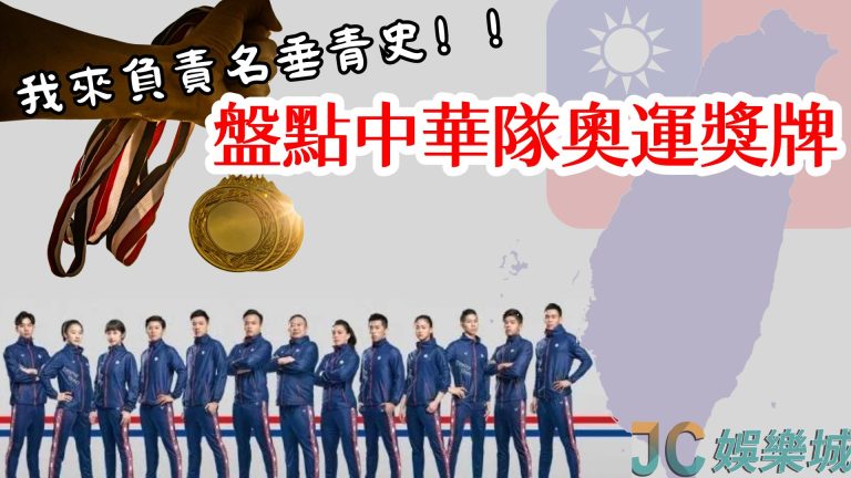 盤點歷屆【台灣奧運獎牌】中華隊奧運獎牌有哪些？