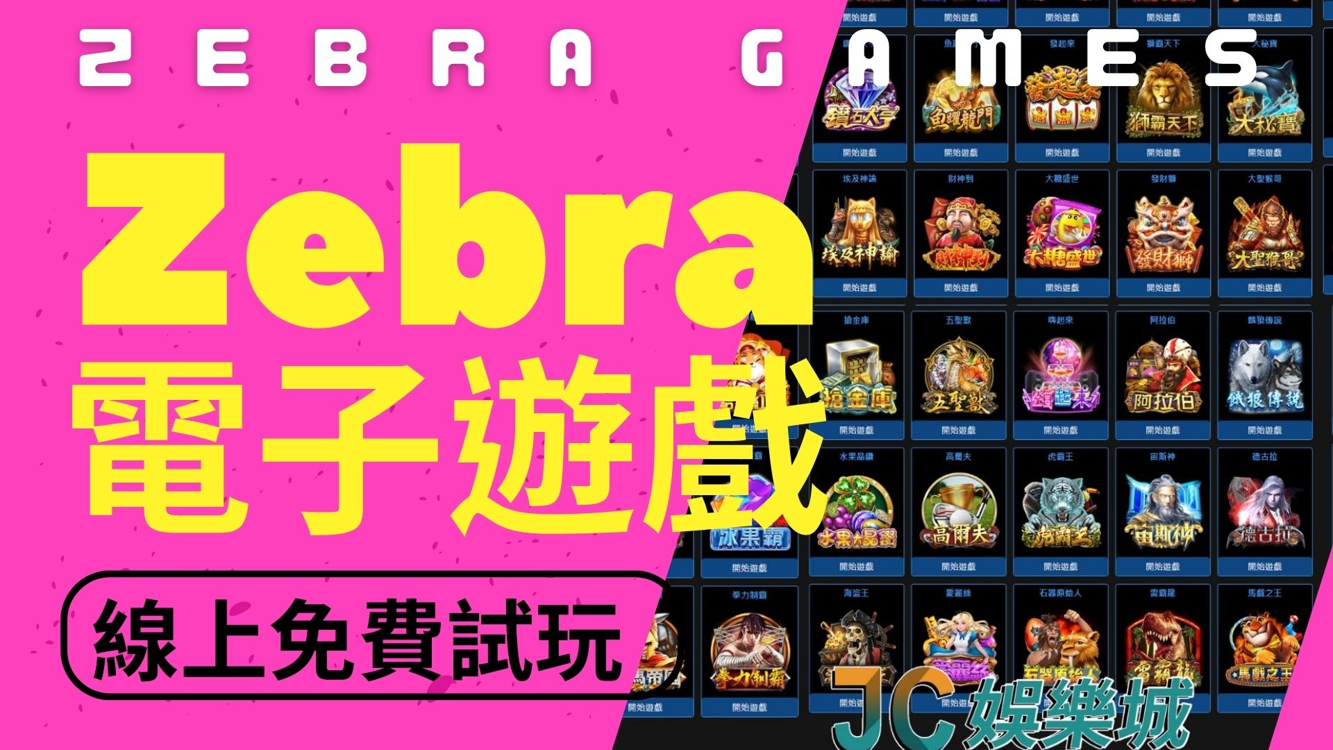 【zebra電子】一台抵百台！快來申請免費試玩線上電玩遊戲