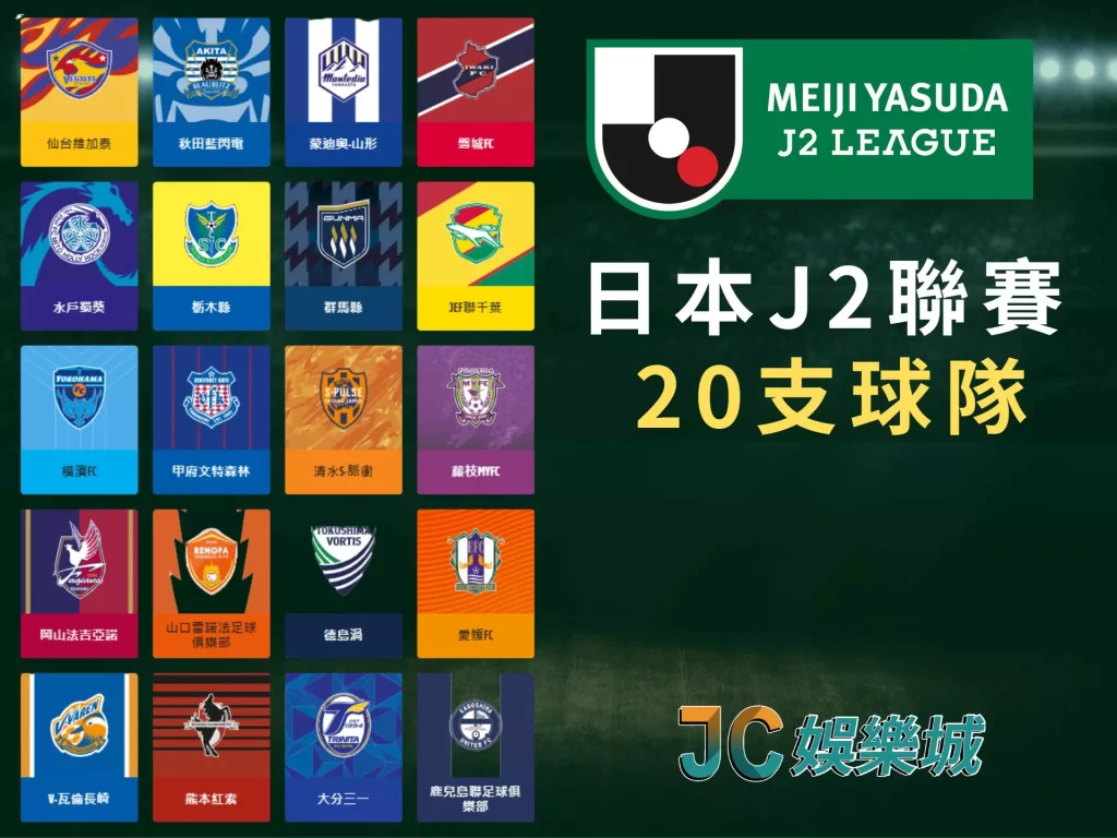 日本職業足球聯賽排名J2