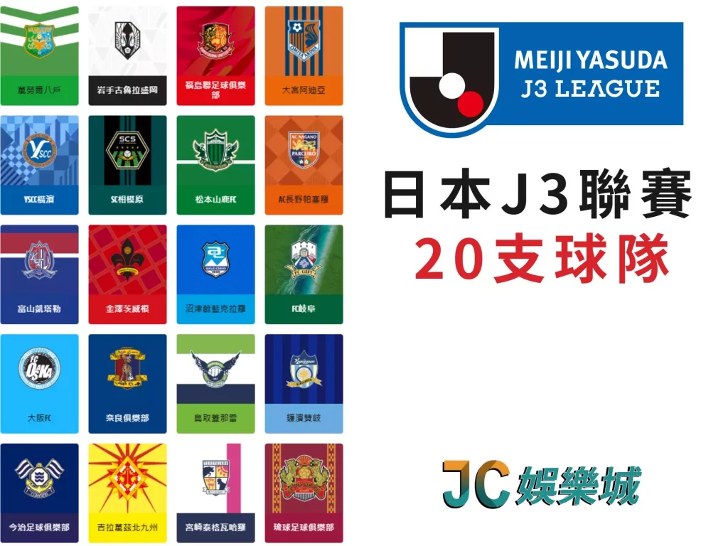 日本職業足球聯賽排名J3